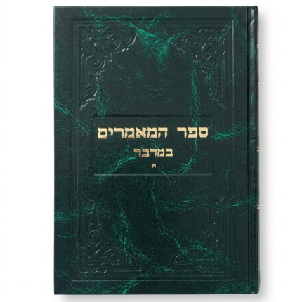 ספר המאמרים במדבר חלק א