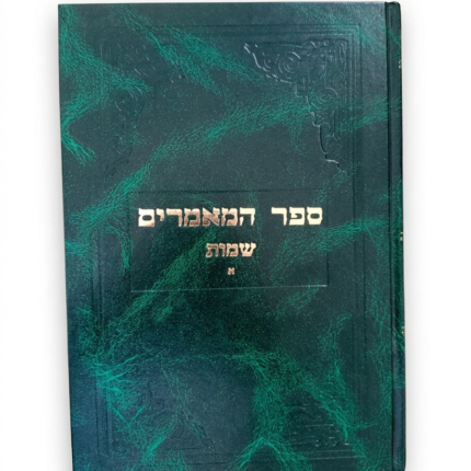 ספר המאמרים שמות חלק א⁩