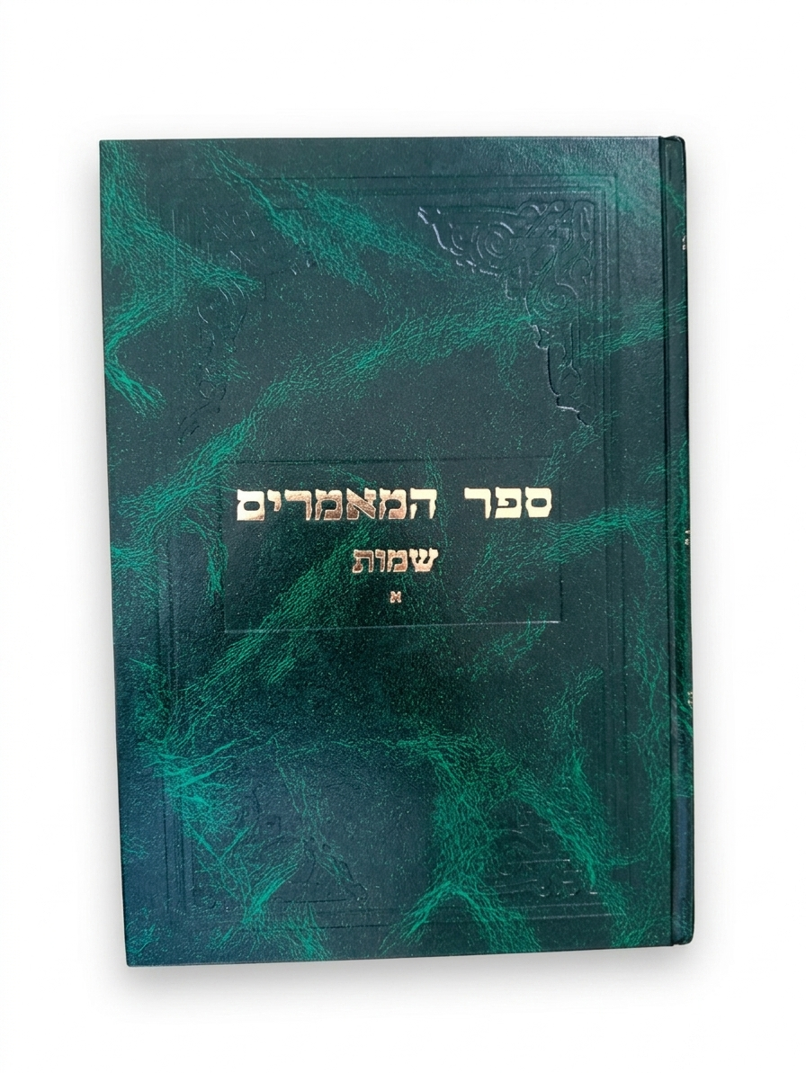2026/06/1001136497.png ספר המאמרים שמות חלק א – תמונה 1