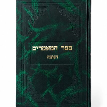 ספר המאמרים חנוכה