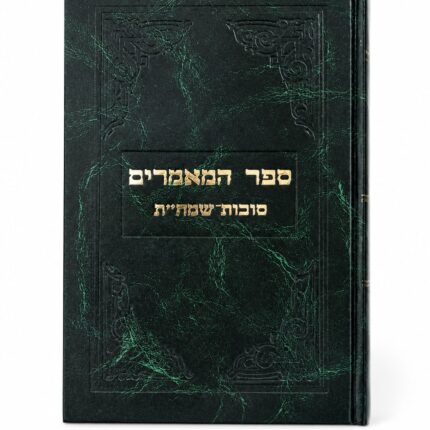 ספר המאמרים סוכות-שמחת תורה