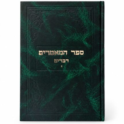 ספר המאמרים דברים חלק ב