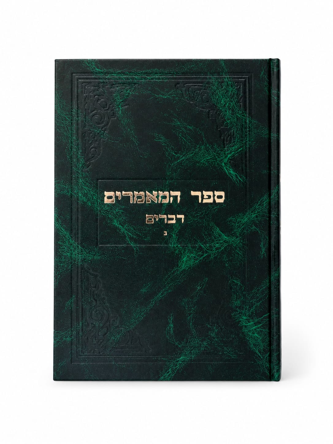 WhatsApp Image 2026-06-02 at 14.59.12 (1) ספר המאמרים דברים חלק ב – תמונה 1