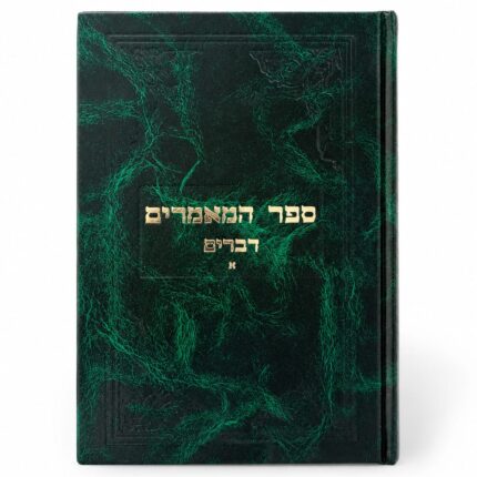 ספר המאמרים דברים חלק א⁩⁩