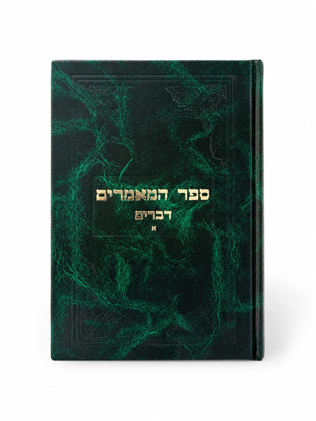 WhatsApp Image 2026-06-02 at 14.59.13 ספר המאמרים דברים חלק א – תמונה 1
