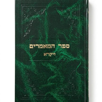 ספר המאמרים ויקרא