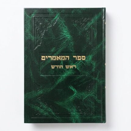 ספר המאמרים ראש חודש