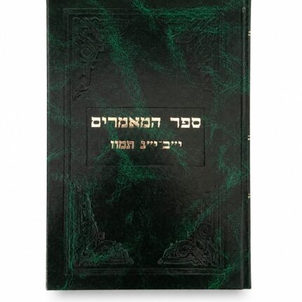 ספר המאמרים י"ב-י"ג תמוז
