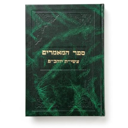 ⁦ספר המאמרים עשי"ת-יוהכ"פ