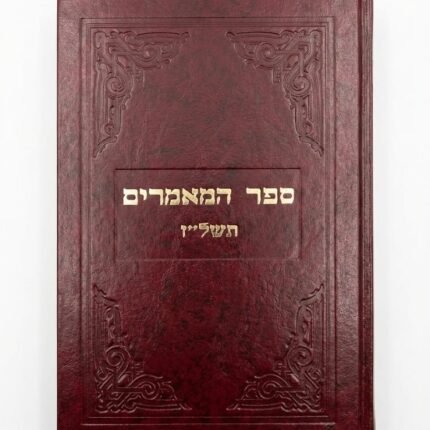 ספר המאמרים תשל"ז