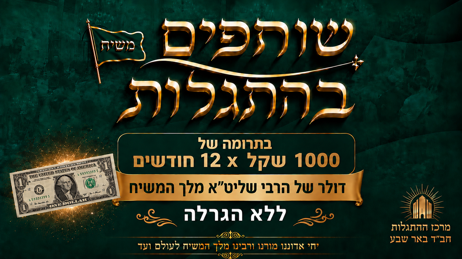 דולר של הרבי שליט״א מלך המשיח ללא הגרלה
