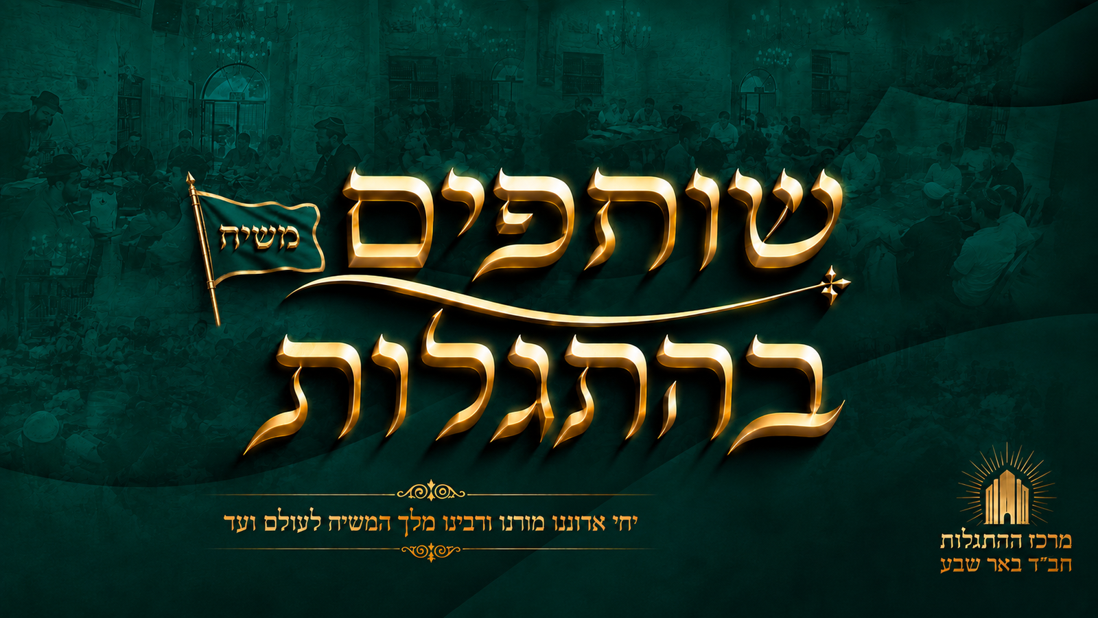 בית חב״ד מרכז ההתגלות